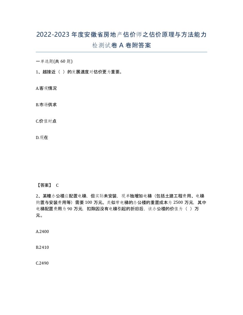 2022-2023年度安徽省房地产估价师之估价原理与方法能力检测试卷A卷附答案