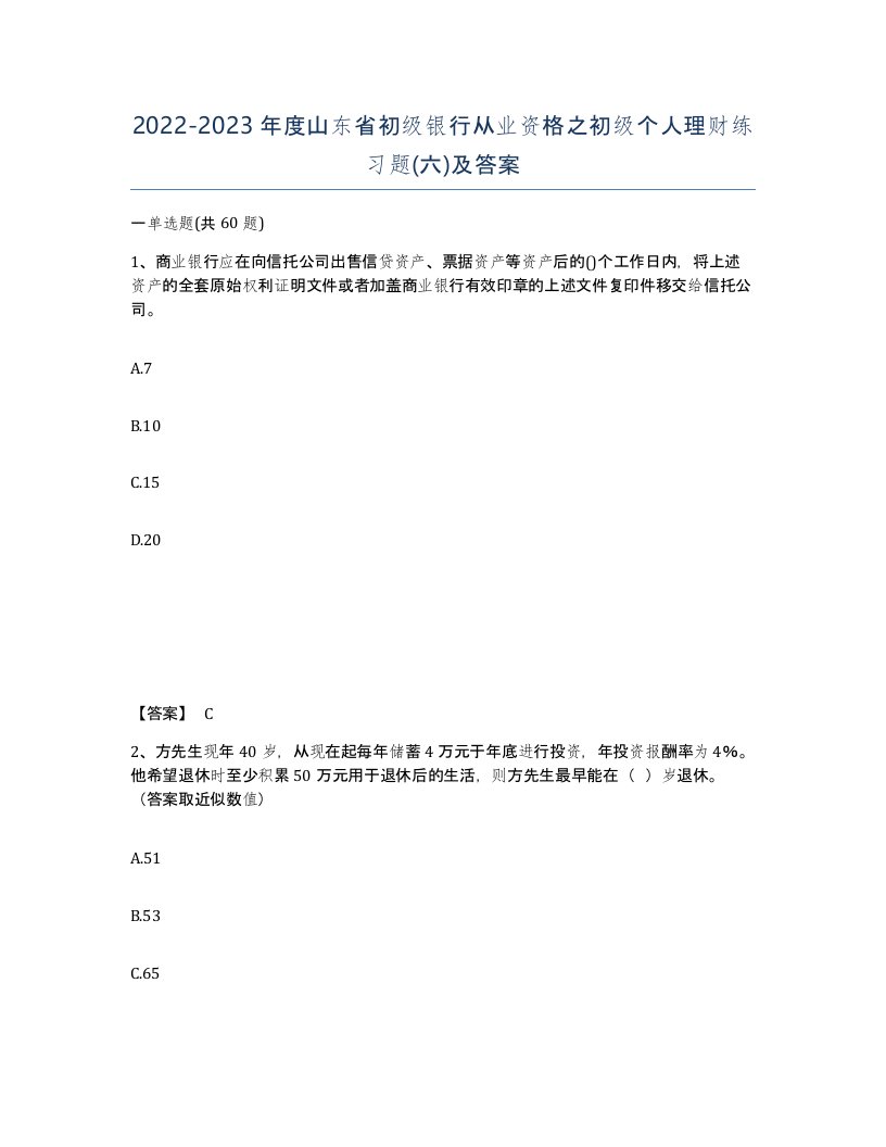 2022-2023年度山东省初级银行从业资格之初级个人理财练习题六及答案