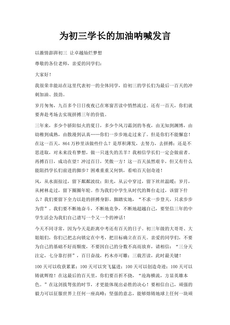 为初三学长的加油呐喊发言