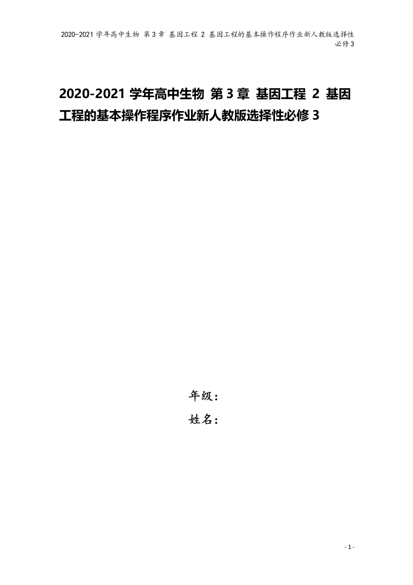 2020-2021学年高中生物-第3章-基因工程-2-基因工程的基本操作程序作业新人教版选择性必修3