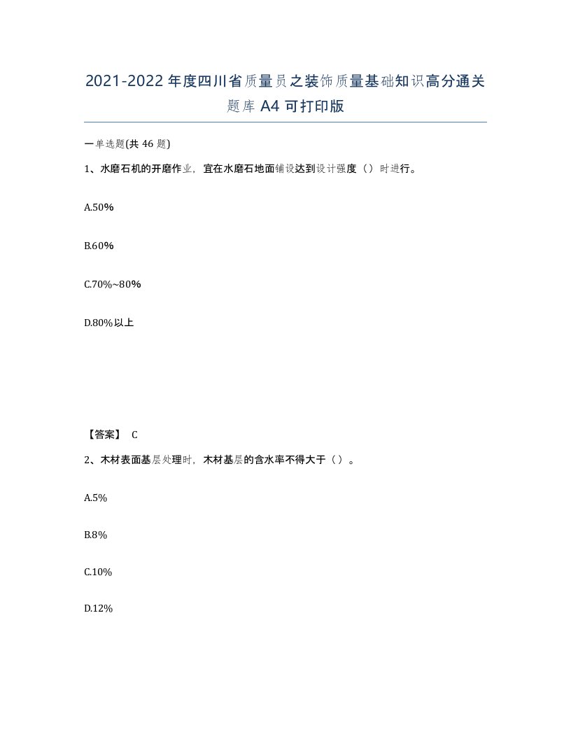 2021-2022年度四川省质量员之装饰质量基础知识高分通关题库A4可打印版