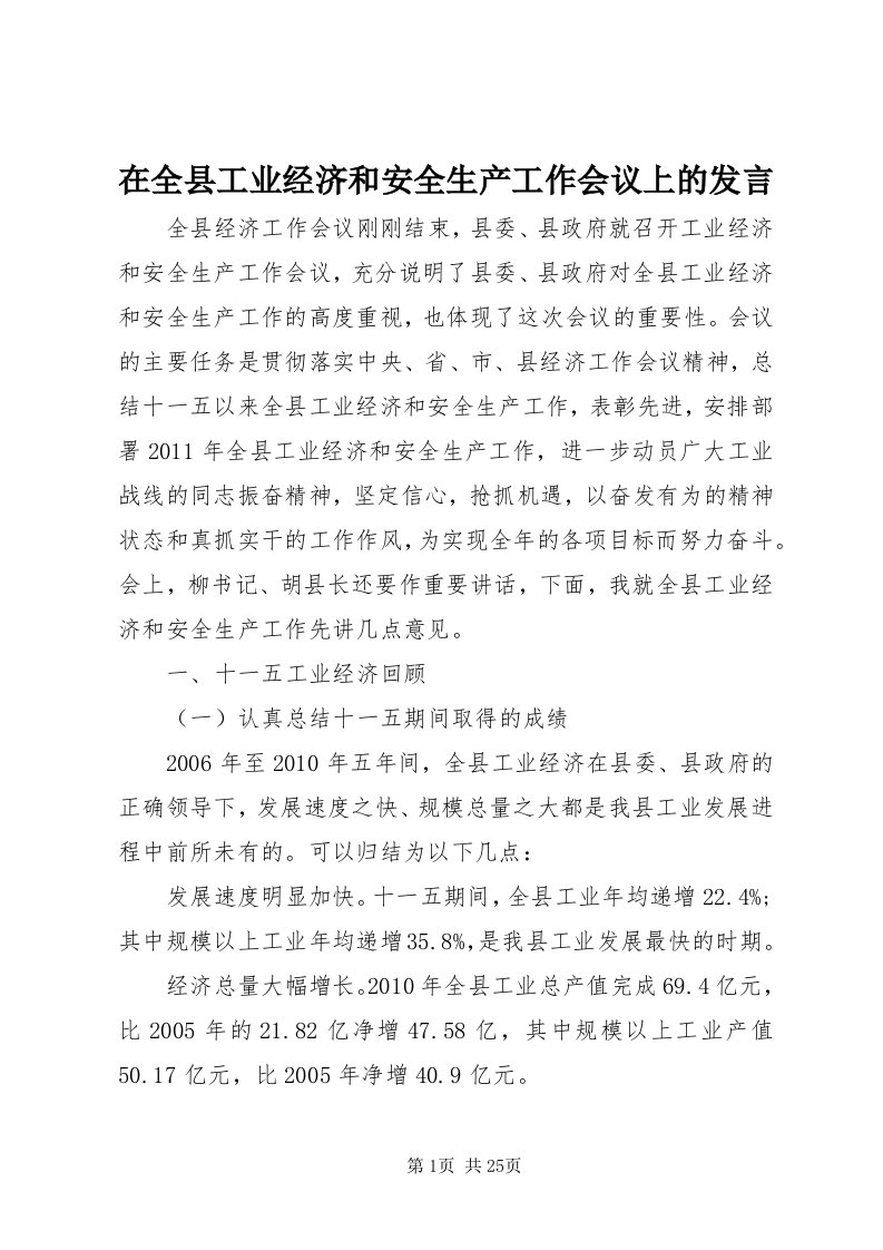 7在全县工业经济和安全生产工作会议上的讲话