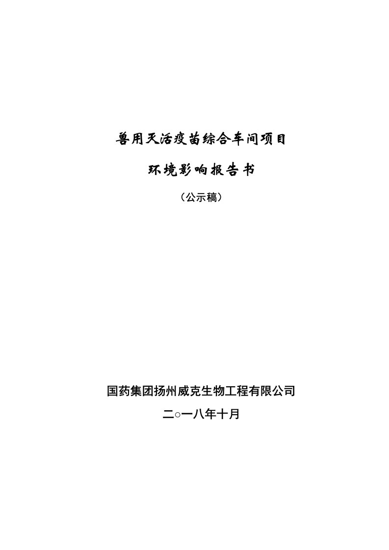 兽用灭活疫苗综合车间项目环境影响报告书