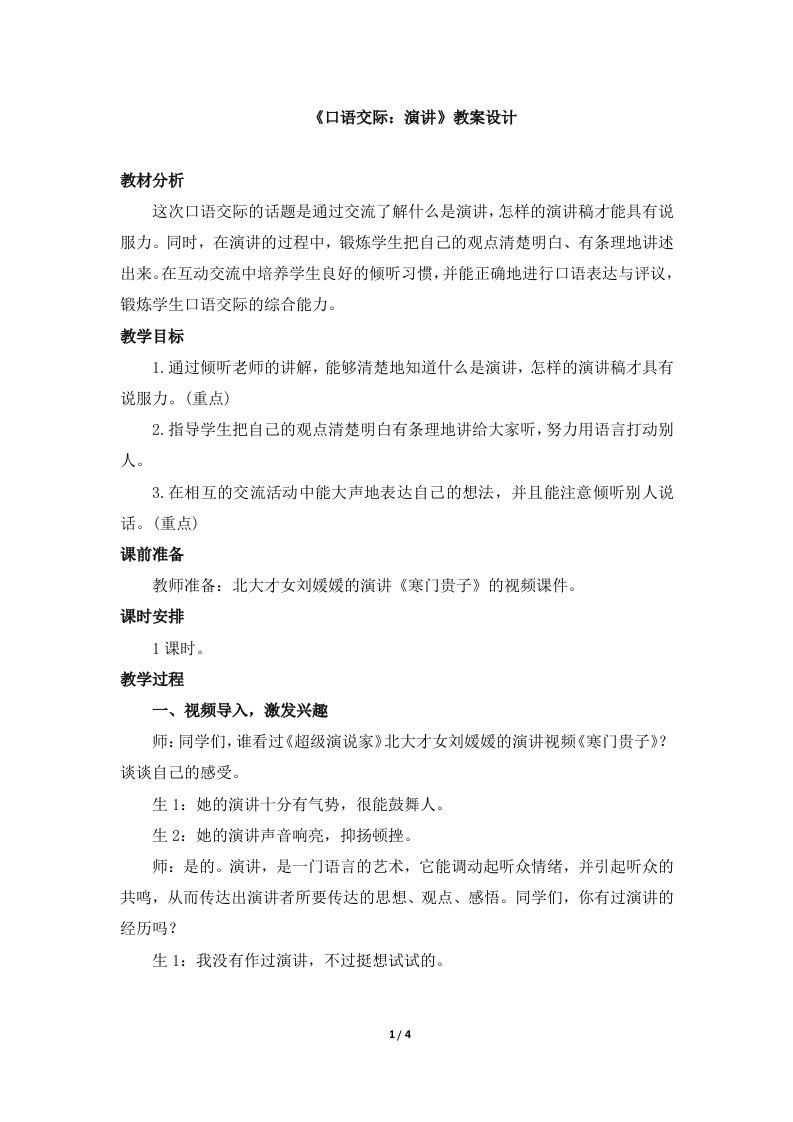 《口语交际：演讲》教案设计