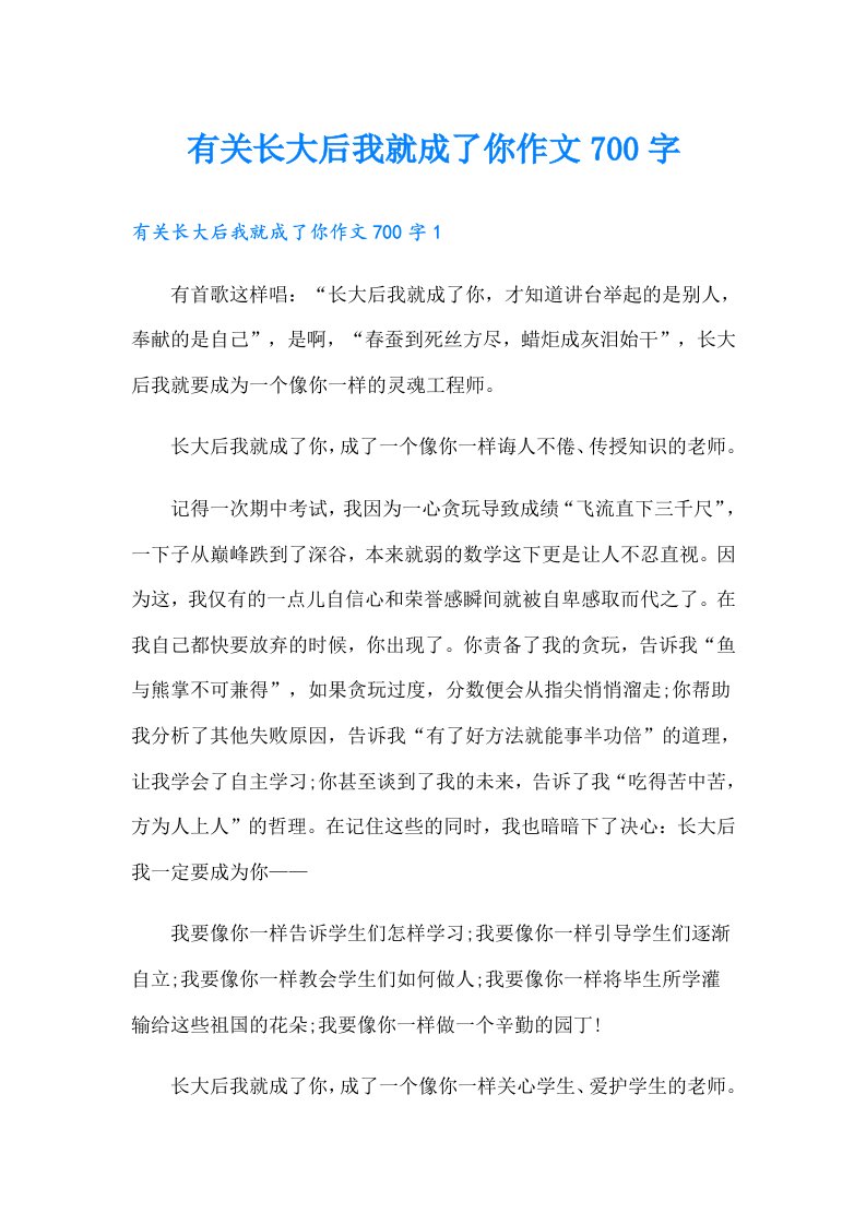 有关长大后我就成了你作文700字