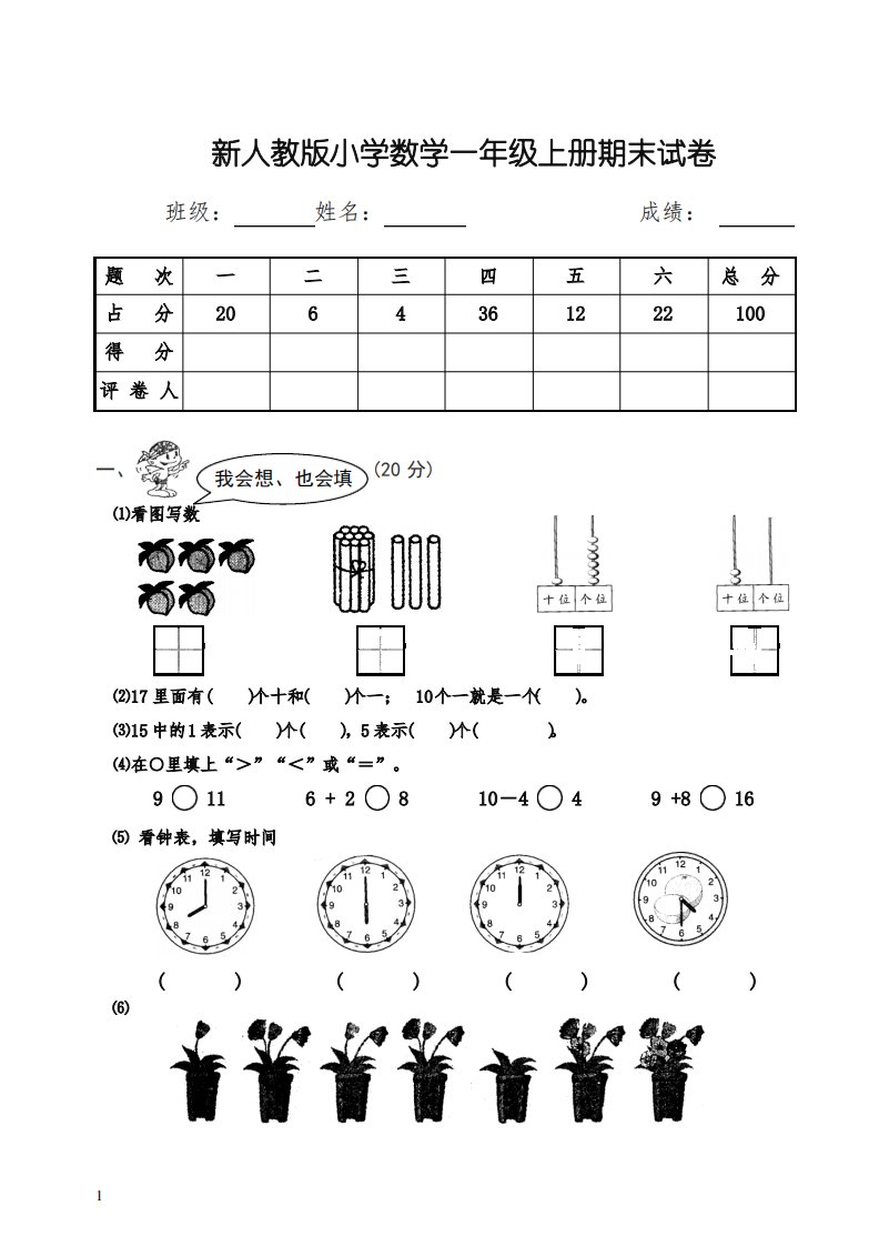 新人教版小学一年级数学上册期末试卷