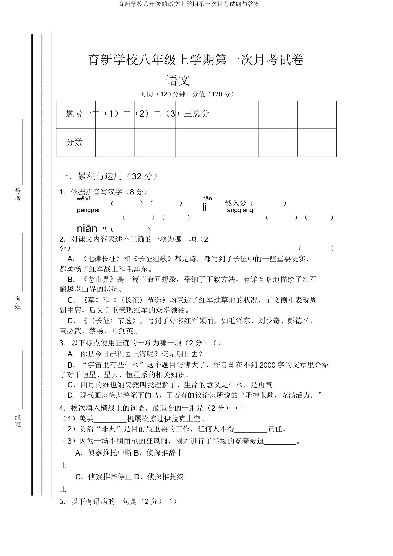 育新学校八年级的语文上学期第一次月考试题与答案