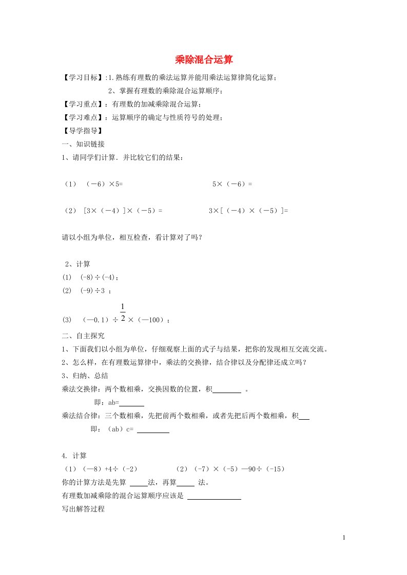 秋七年级数学上册第1章有理数1.5有理数的乘除4乘除混合运算学案新版沪科版