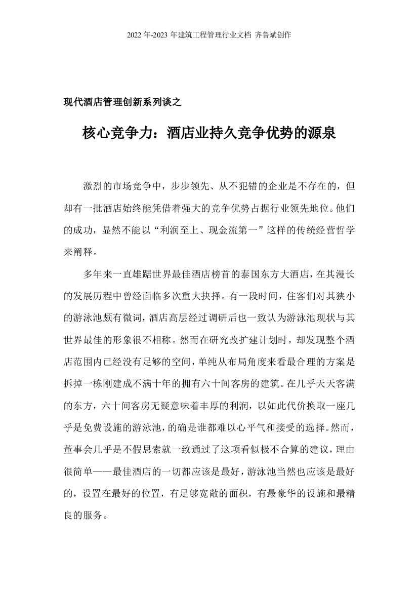 现代酒店管理创新系列谈之三——核心竞争力：酒店业持久竞争优势的源泉（DOC