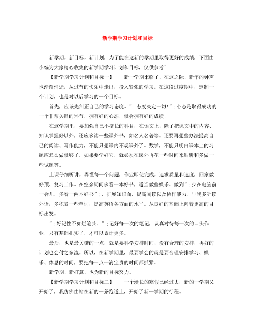 精编之新学期学习计划和目标