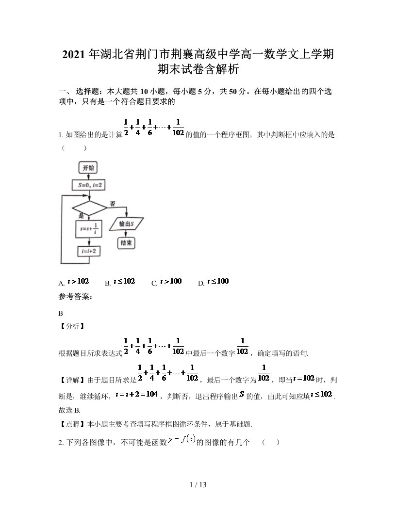 2021年湖北省荆门市荆襄高级中学高一数学文上学期期末试卷含解析