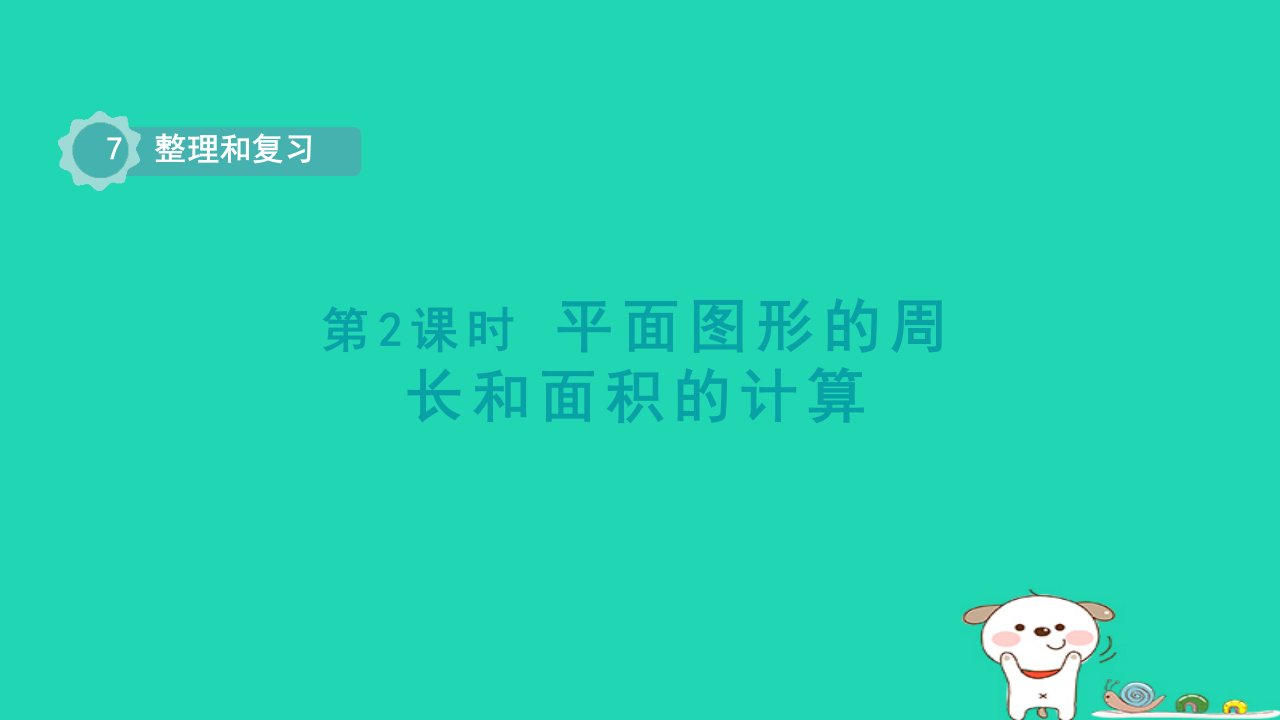 2024六年级数学下册七总复习2图形与几何第2课时平面图形的周长和面积的计算课件苏教版