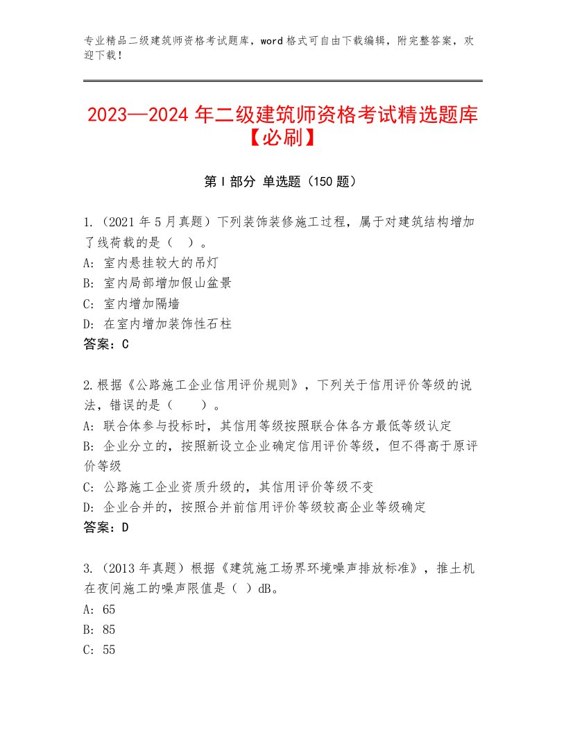 精心整理二级建筑师资格考试最新题库带答案（预热题）