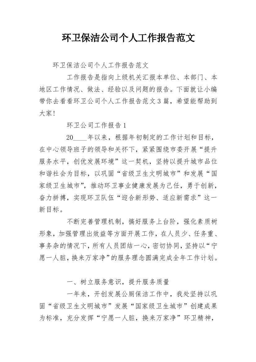 环卫保洁公司个人工作报告范文