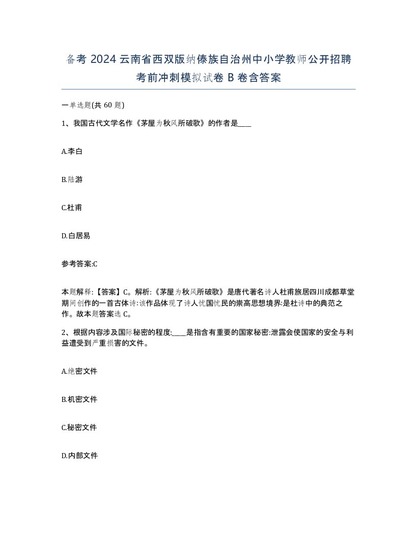 备考2024云南省西双版纳傣族自治州中小学教师公开招聘考前冲刺模拟试卷B卷含答案