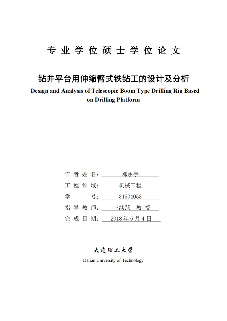 钻井平台用伸缩臂式铁钻工的设计及分析