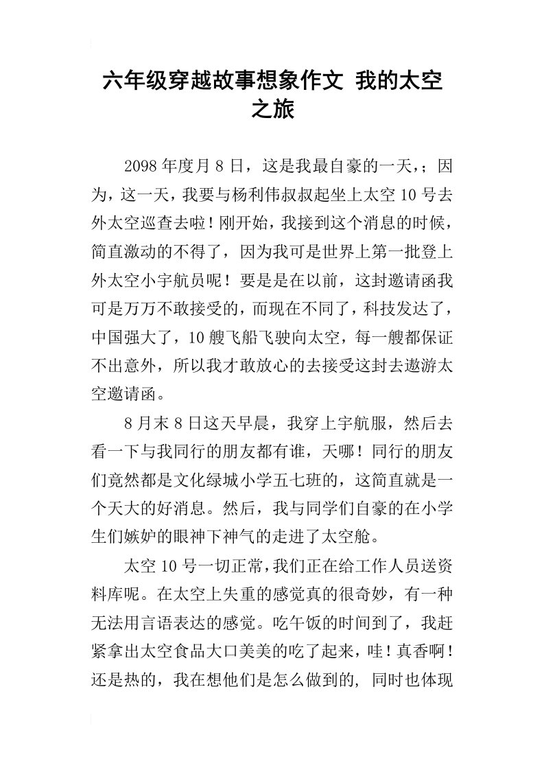 六年级穿越故事想象作文我的太空之旅