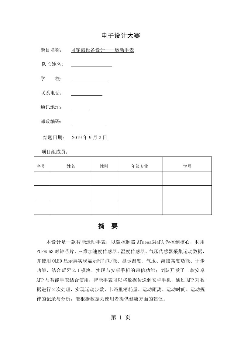 可穿戴设备运动手表智能运动手表报告智能手表设计word资料13页