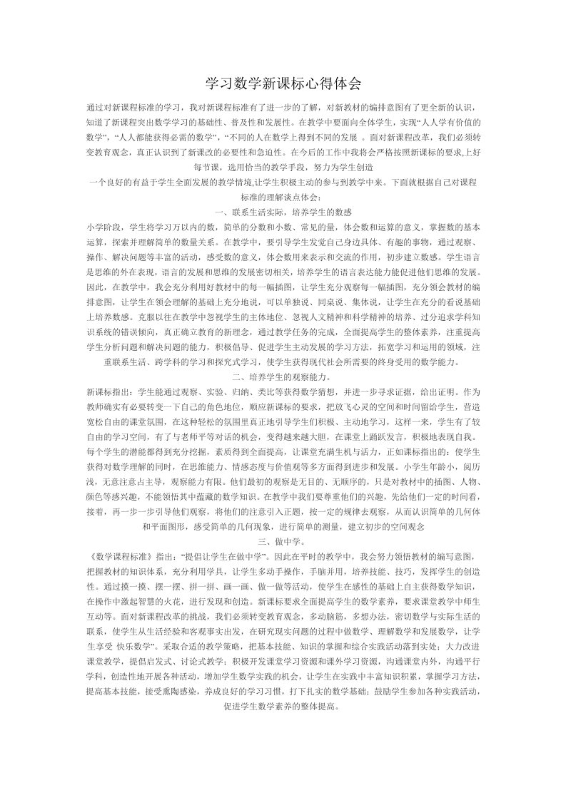 学习数学新课标心得体会