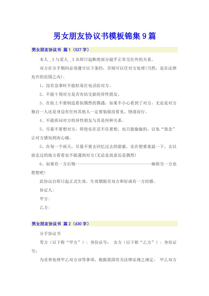 男女朋友协议书模板锦集9篇