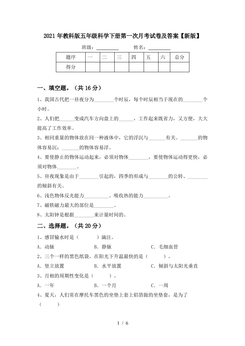 2021年教科版五年级科学下册第一次月考试卷及答案新版