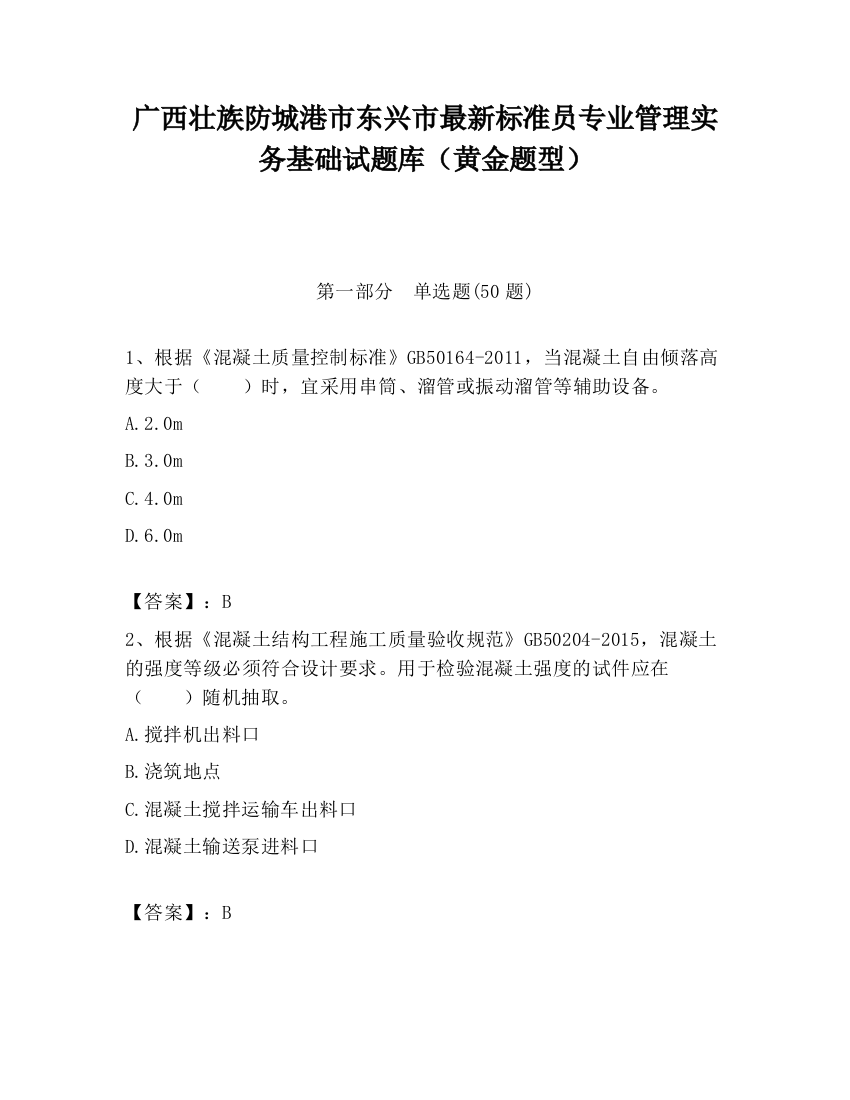 广西壮族防城港市东兴市最新标准员专业管理实务基础试题库（黄金题型）