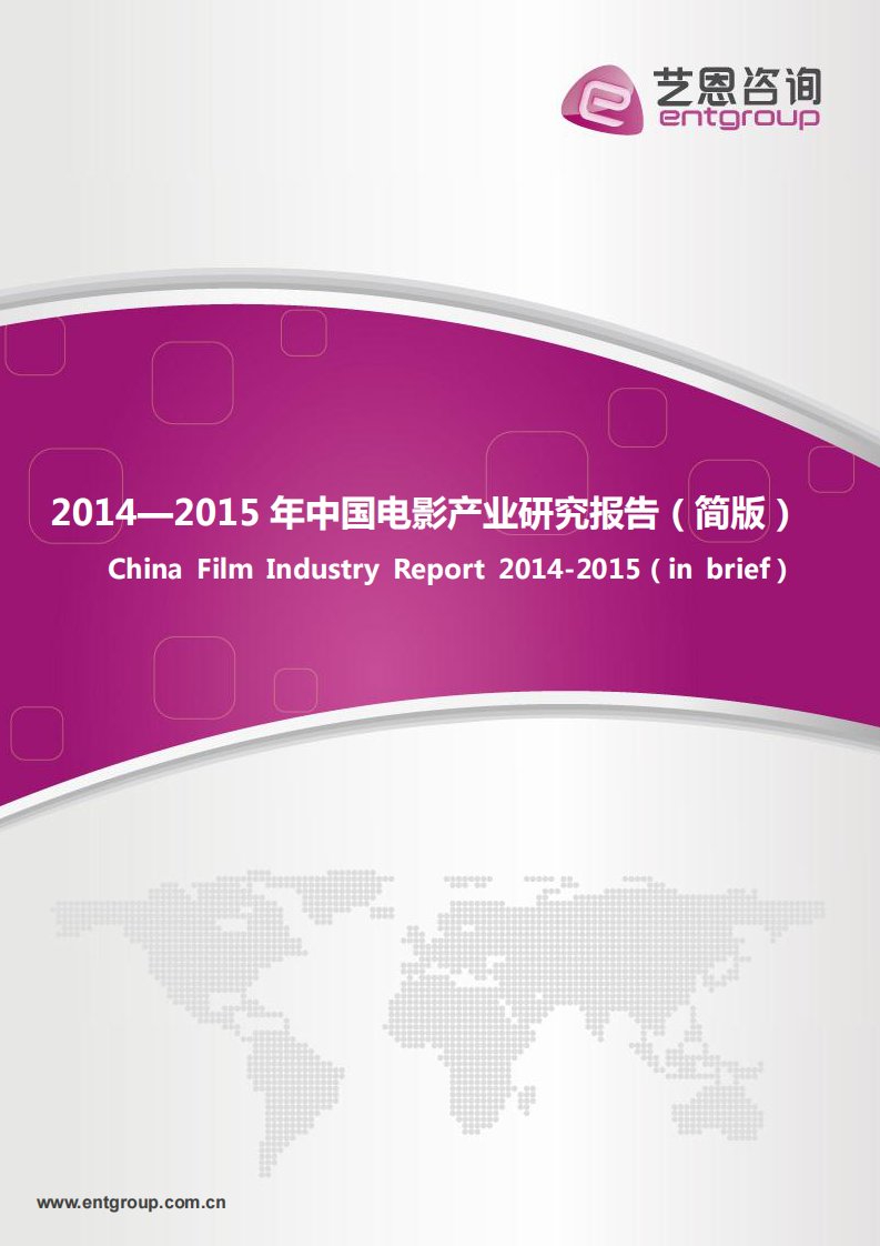 艺恩-2014-2015年中国电影产业研究报告(简版）-20150305