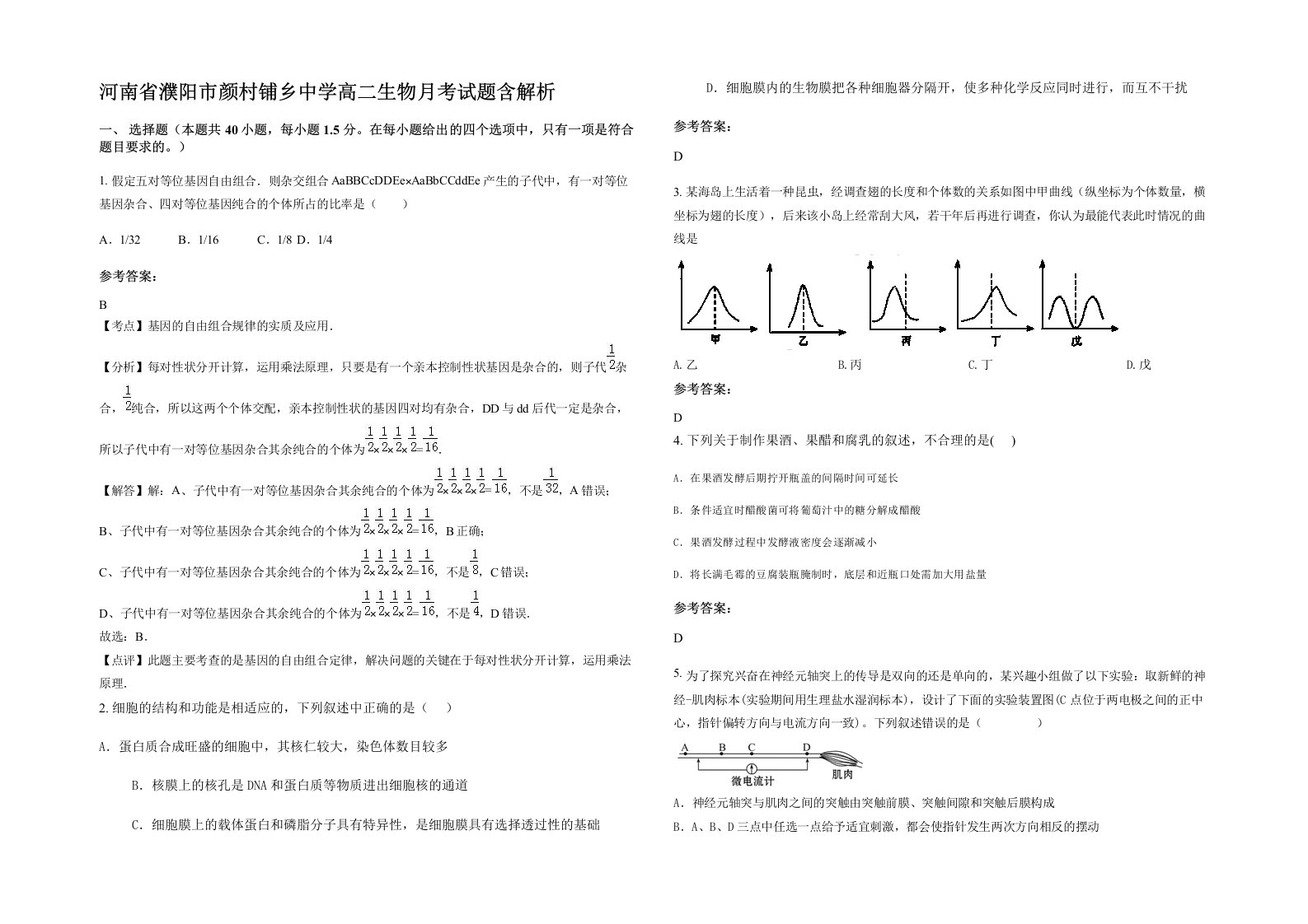 河南省濮阳市颜村铺乡中学高二生物月考试题含解析