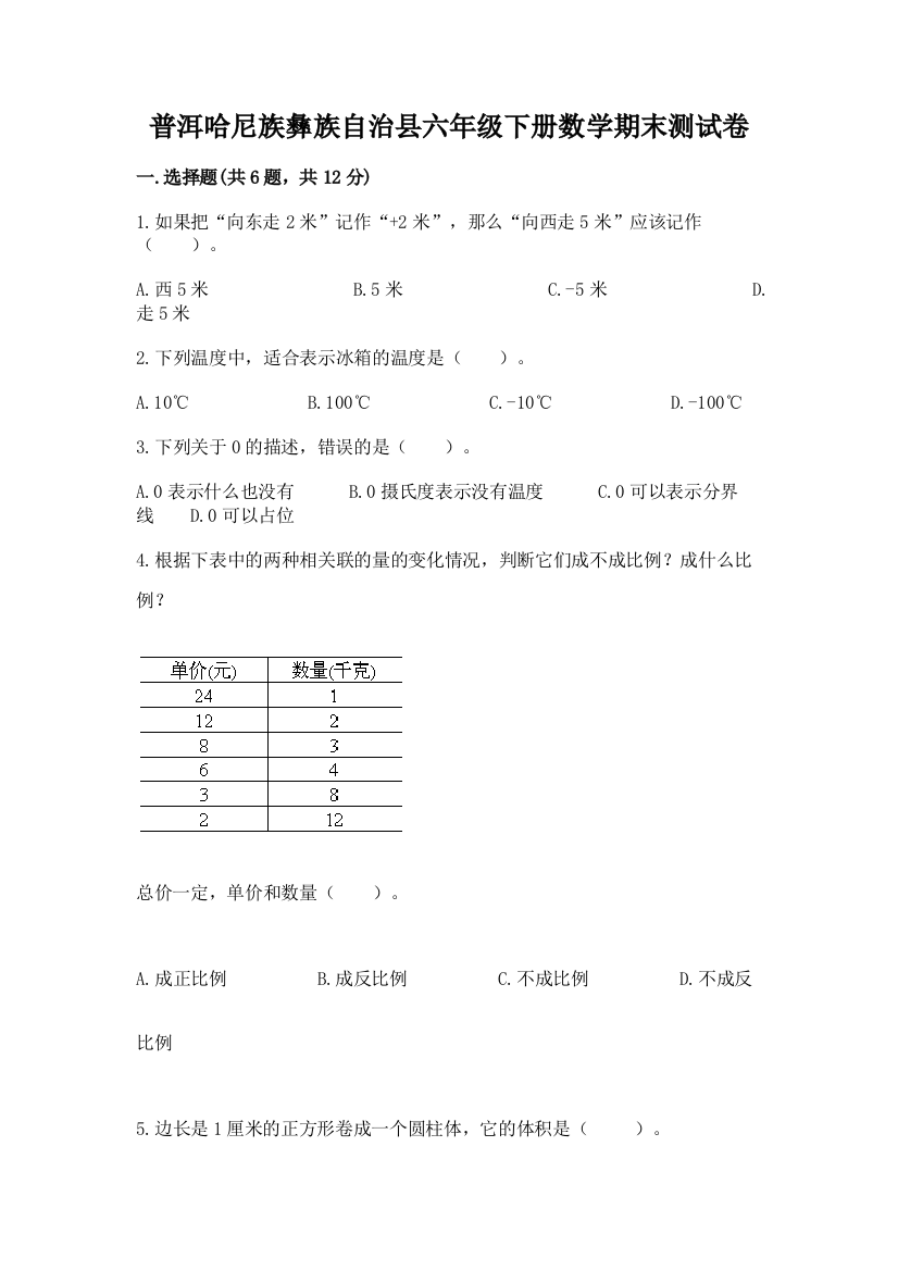 普洱哈尼族彝族自治县六年级下册数学期末测试卷含答案