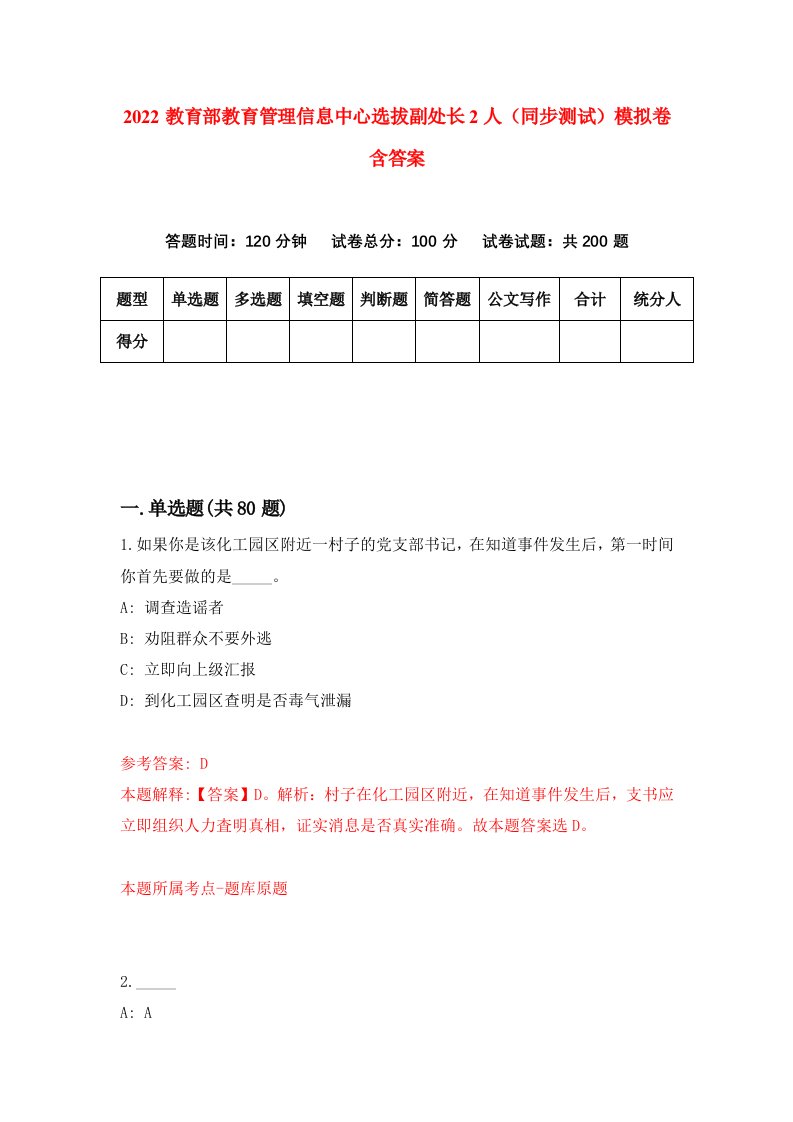 2022教育部教育管理信息中心选拔副处长2人同步测试模拟卷含答案1