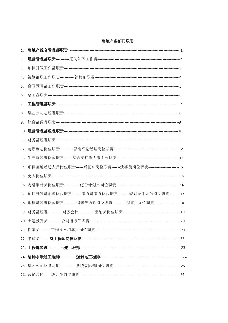 房地产综合管理部职责