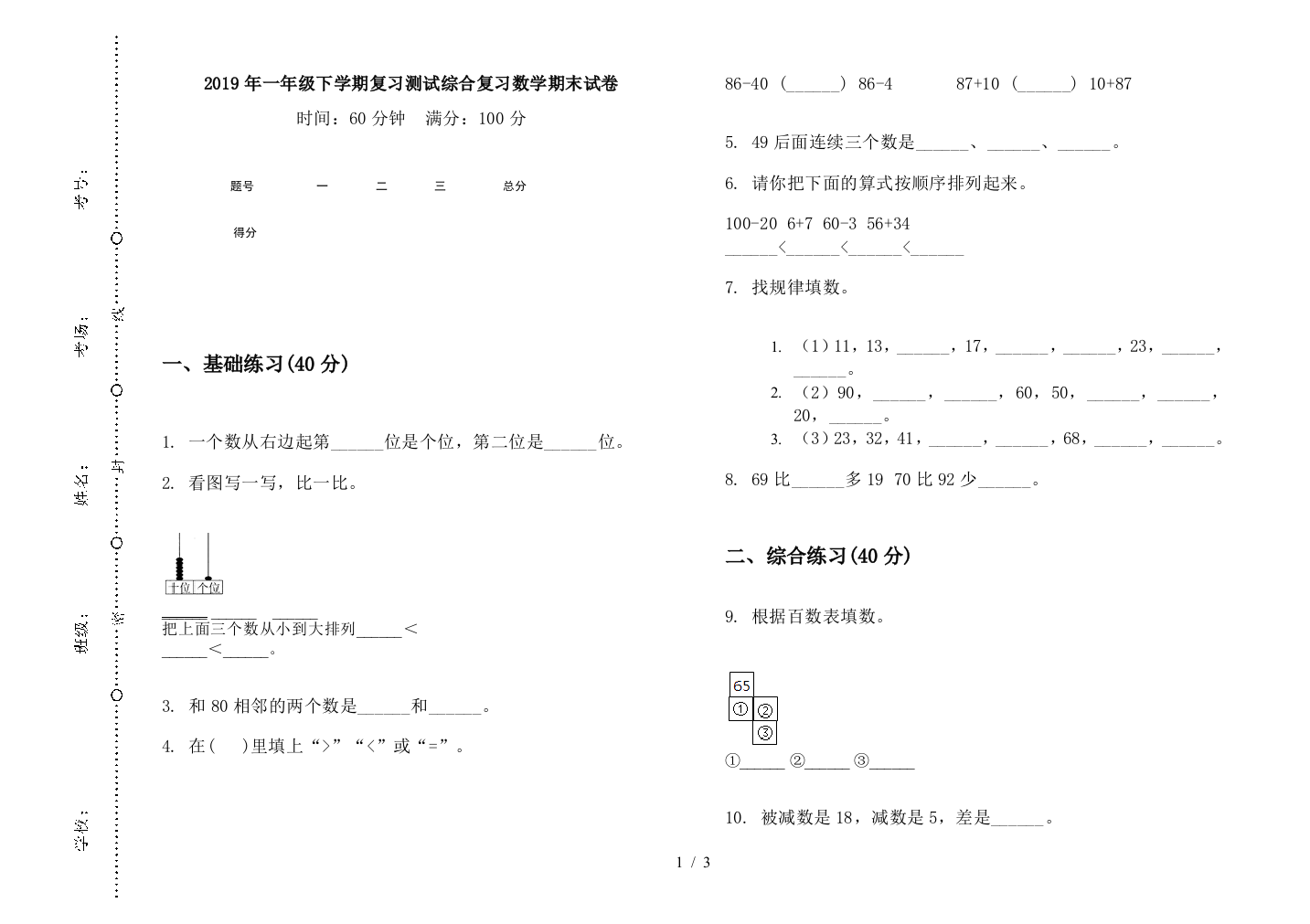 2019年一年级下学期复习测试综合复习数学期末试卷