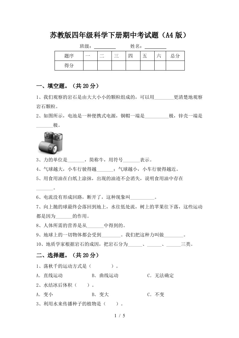 苏教版四年级科学下册期中考试题A4版