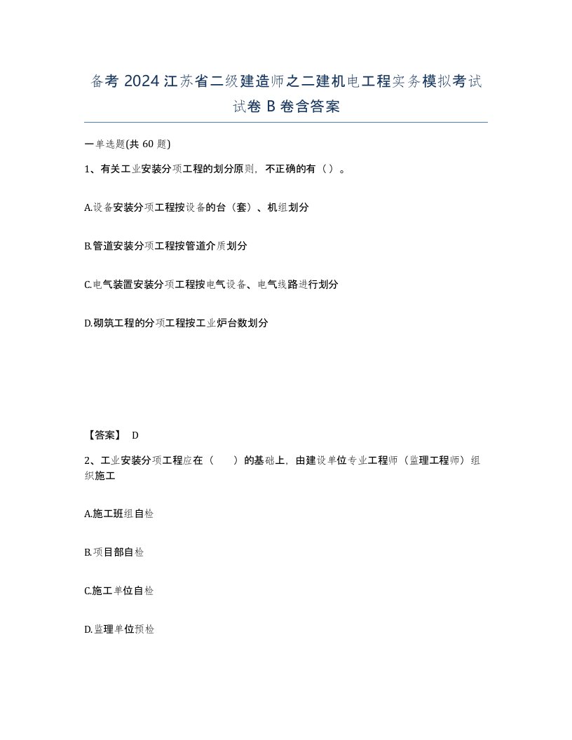 备考2024江苏省二级建造师之二建机电工程实务模拟考试试卷B卷含答案