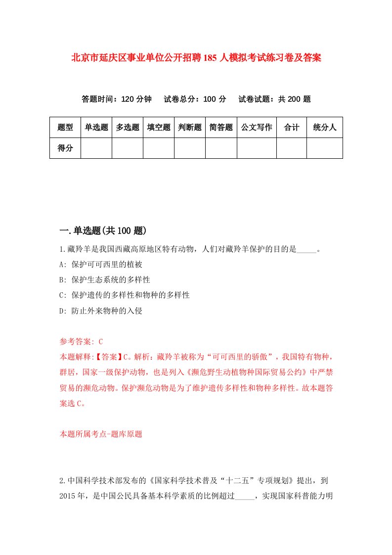 北京市延庆区事业单位公开招聘185人模拟考试练习卷及答案第0套