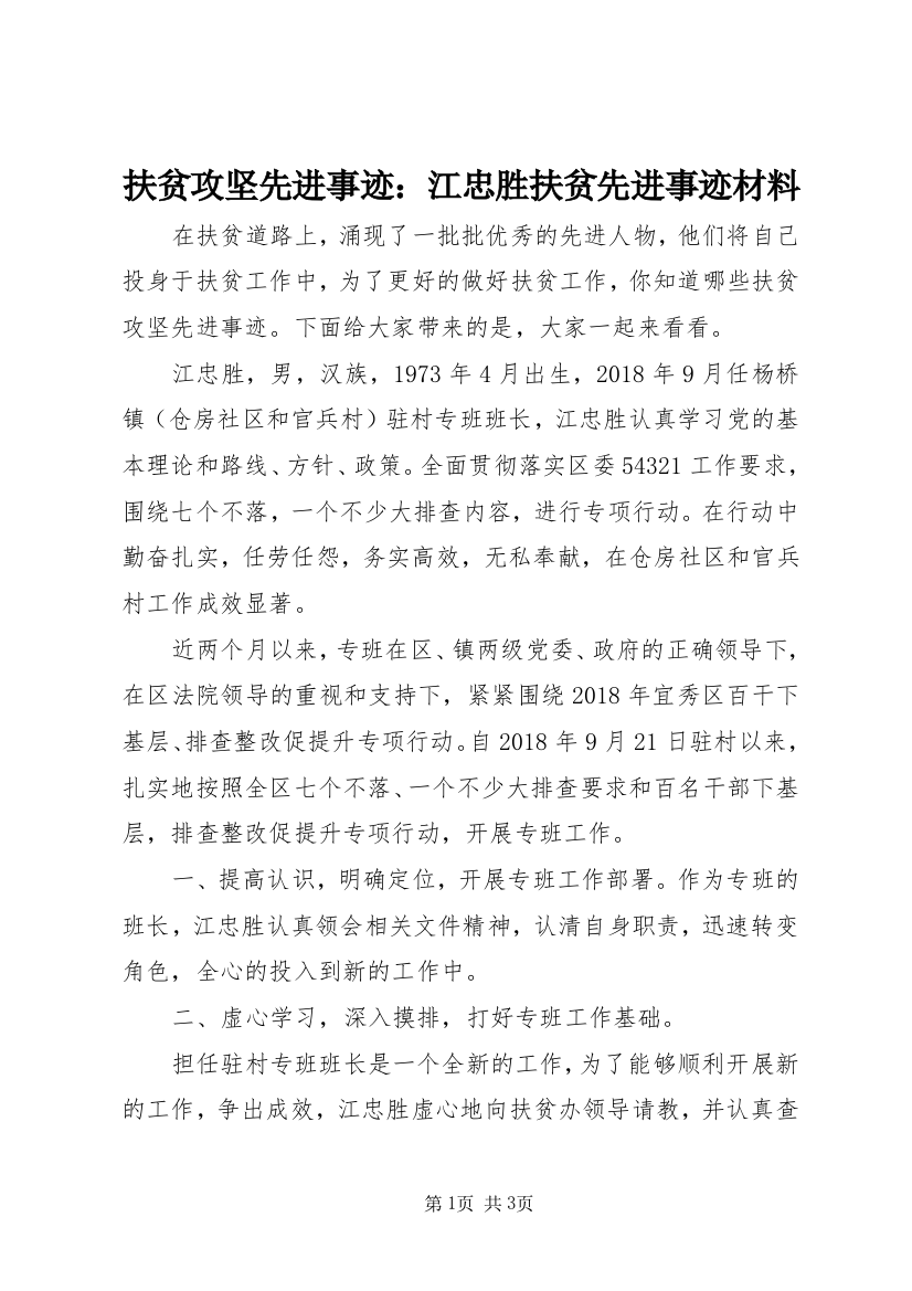 扶贫攻坚先进事迹：江忠胜扶贫先进事迹材料