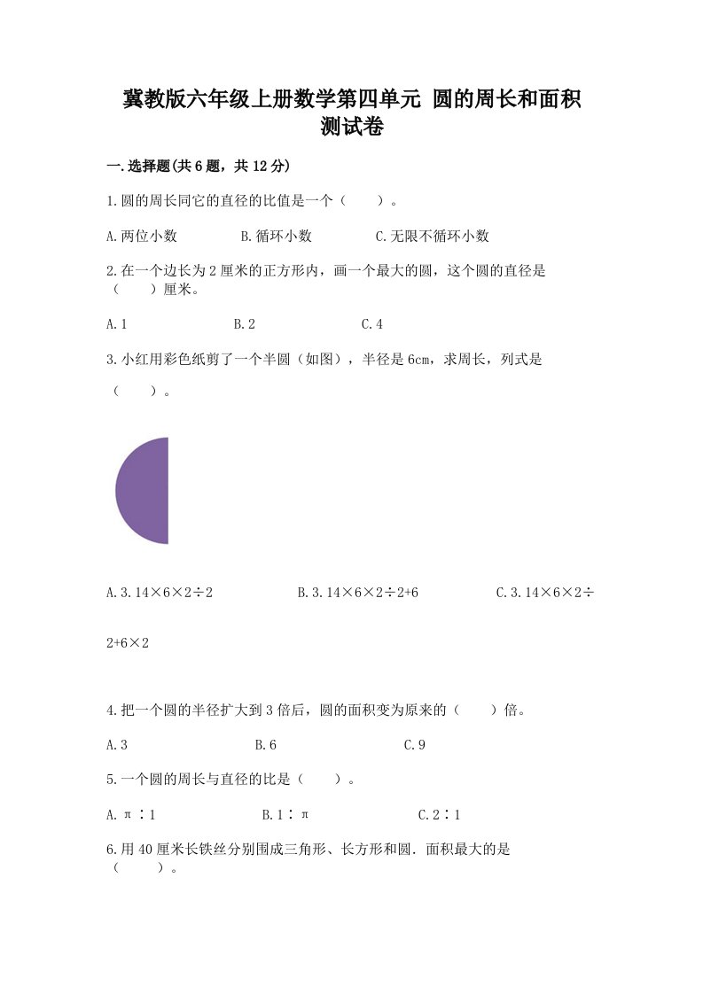 冀教版六年级上册数学第四单元