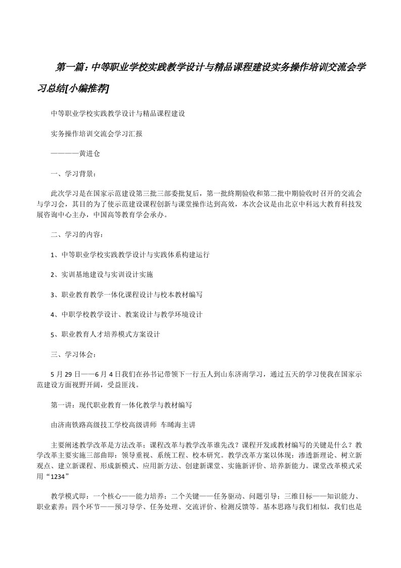 中等职业学校实践教学设计与精品课程建设实务操作培训交流会学习总结[小编推荐][修改版]