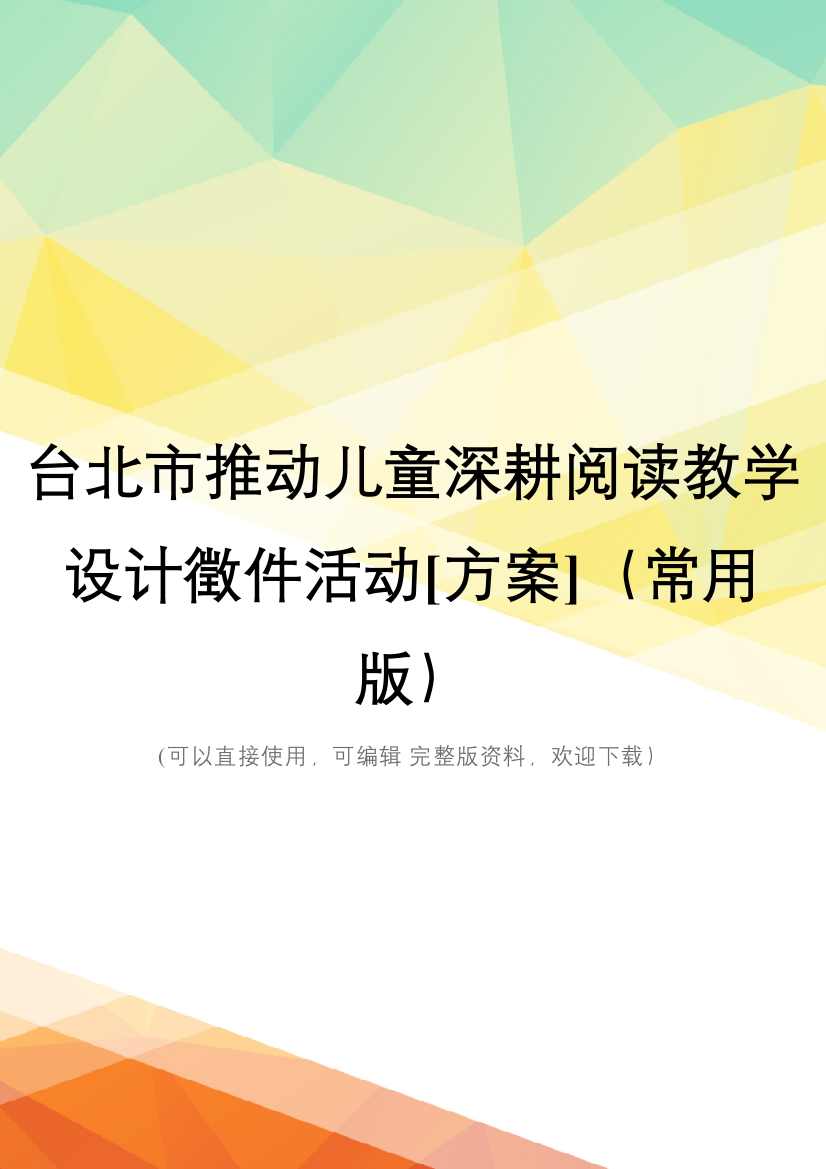 台北市推动儿童深耕阅读教学设计徵件活动[方案](常用版)