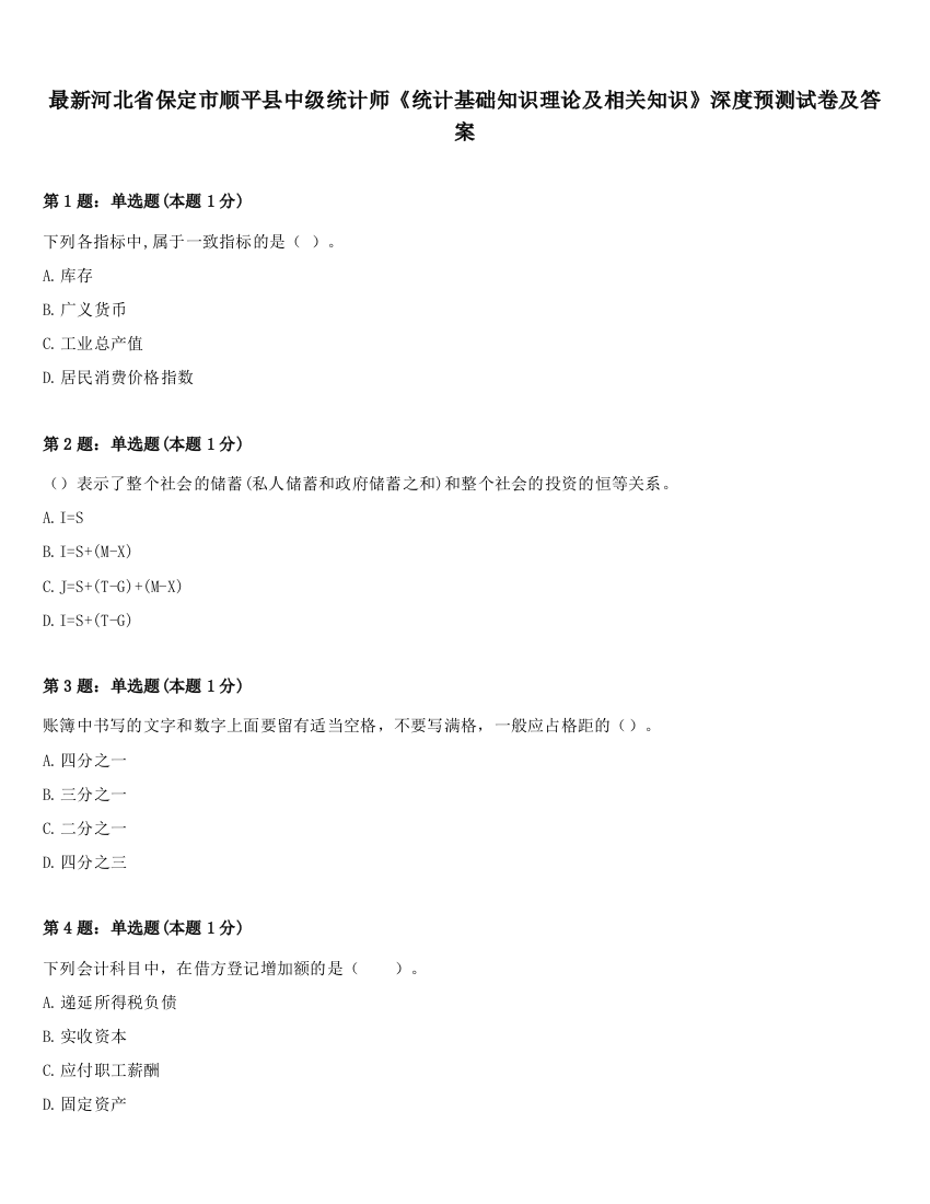 最新河北省保定市顺平县中级统计师《统计基础知识理论及相关知识》深度预测试卷及答案