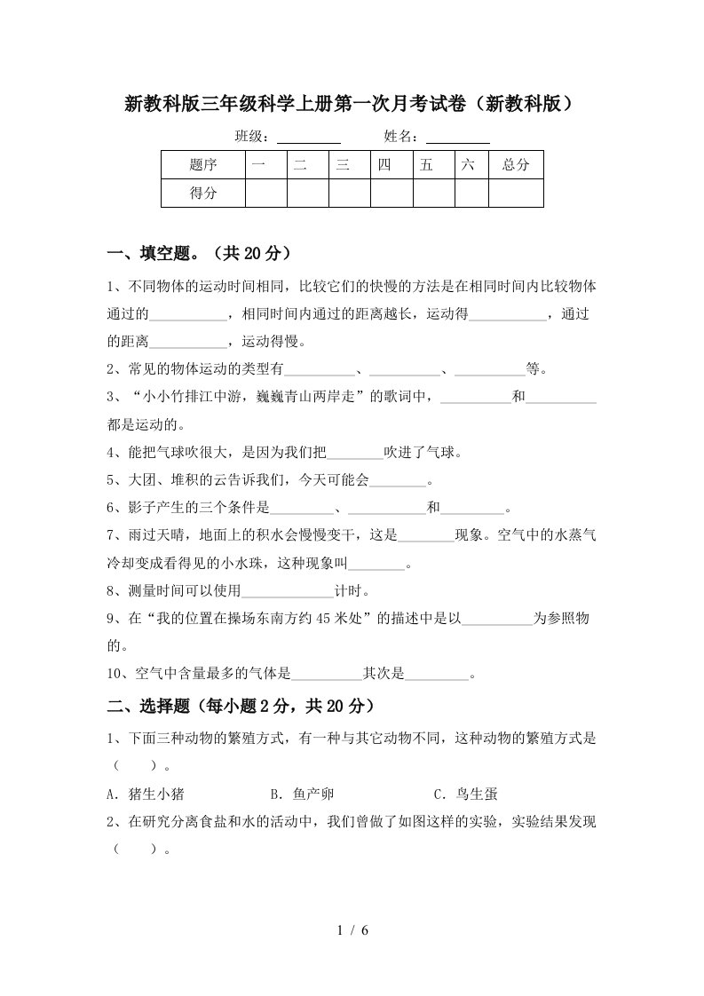 新教科版三年级科学上册第一次月考试卷新教科版