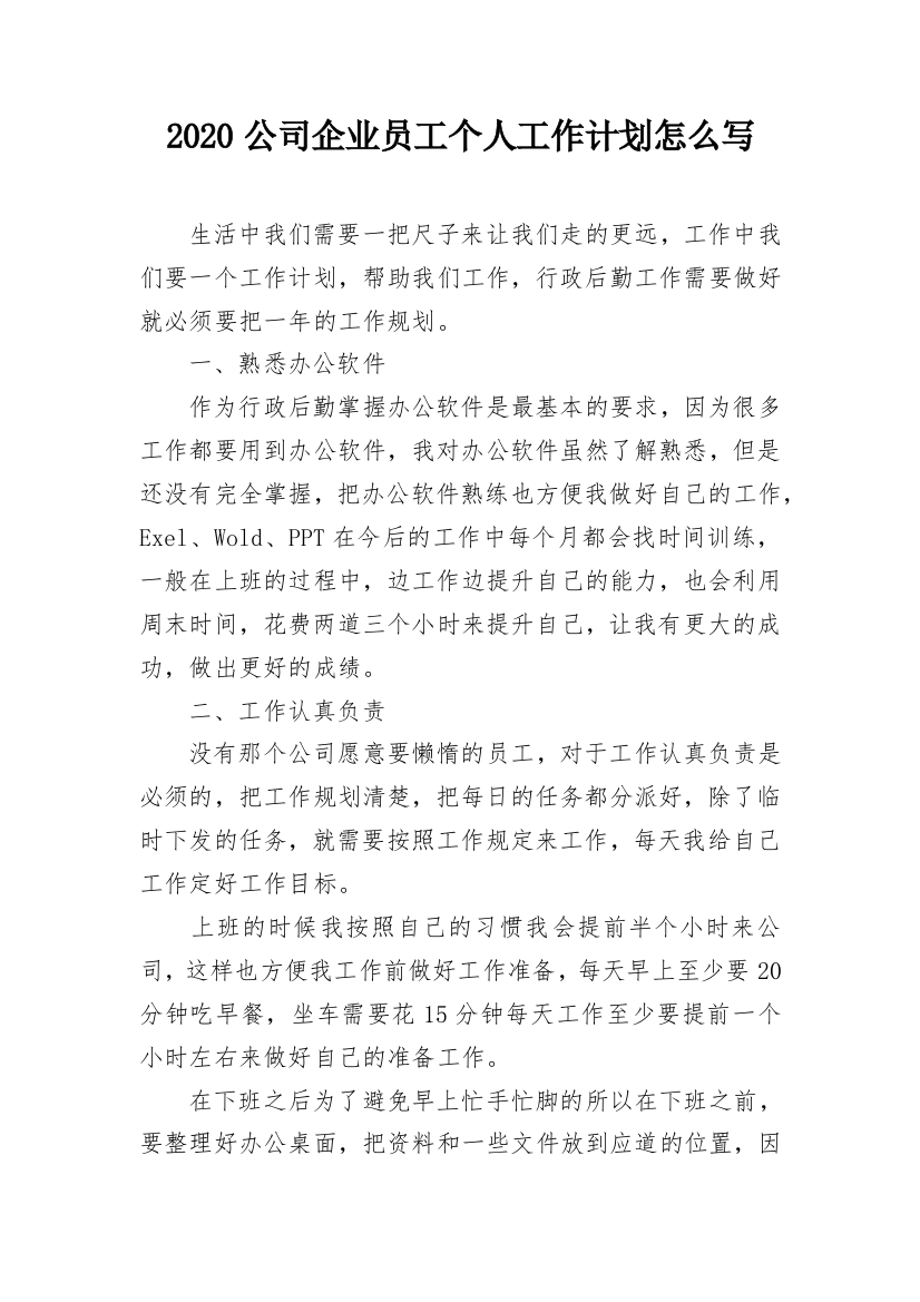 2020公司企业员工个人工作计划怎么写