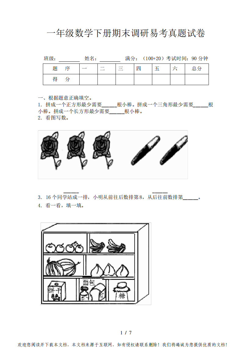 一年级数学下册期末调研易考真题试卷