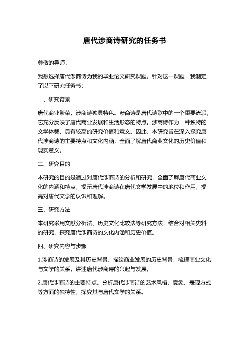 唐代涉商诗研究的任务书