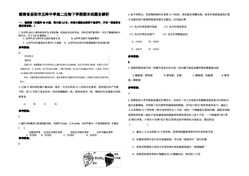 湖南省岳阳市五岭中学高二生物下学期期末试题含解析