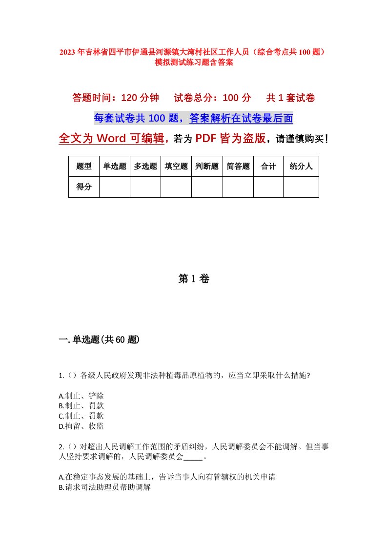 2023年吉林省四平市伊通县河源镇大湾村社区工作人员综合考点共100题模拟测试练习题含答案