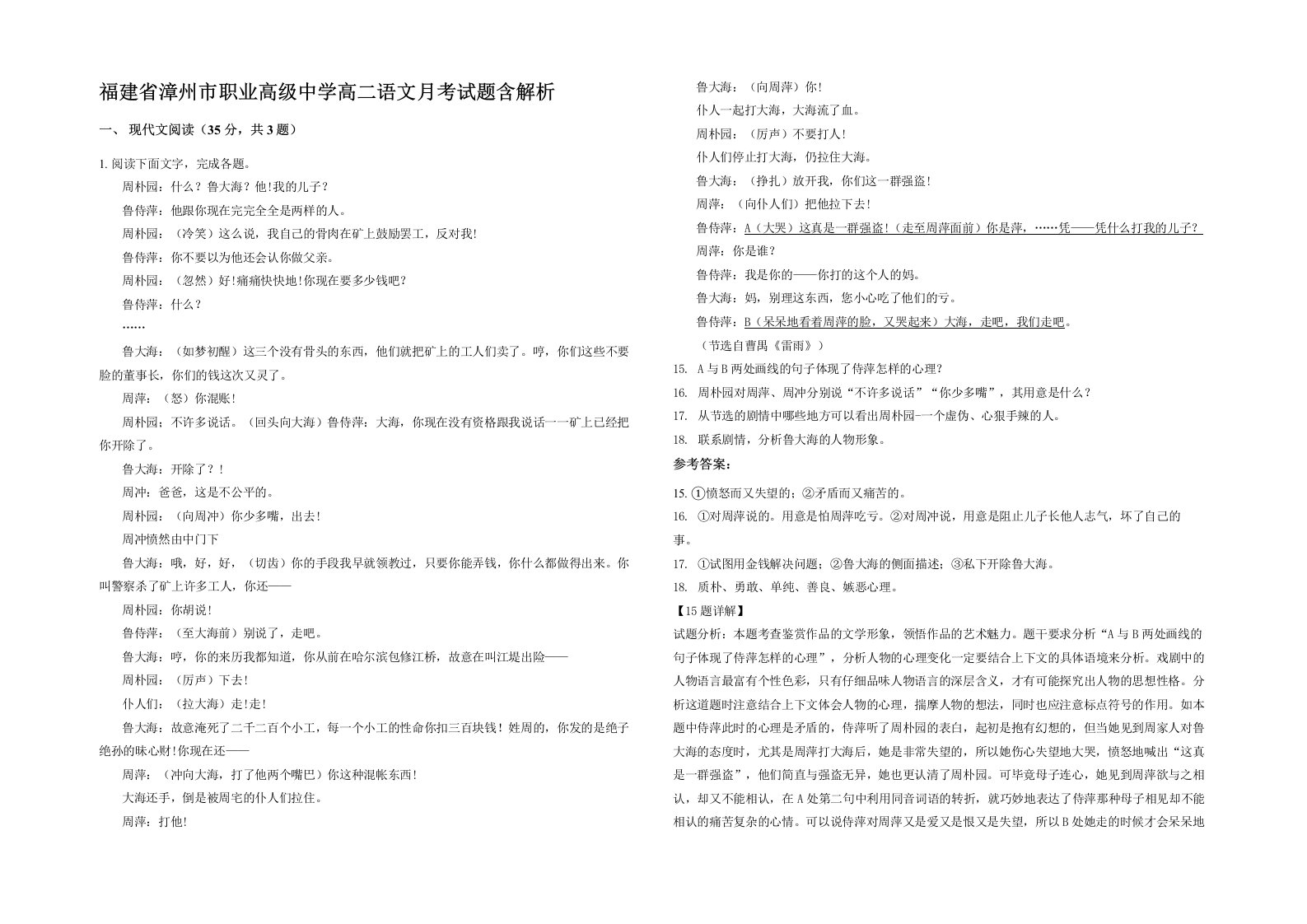 福建省漳州市职业高级中学高二语文月考试题含解析