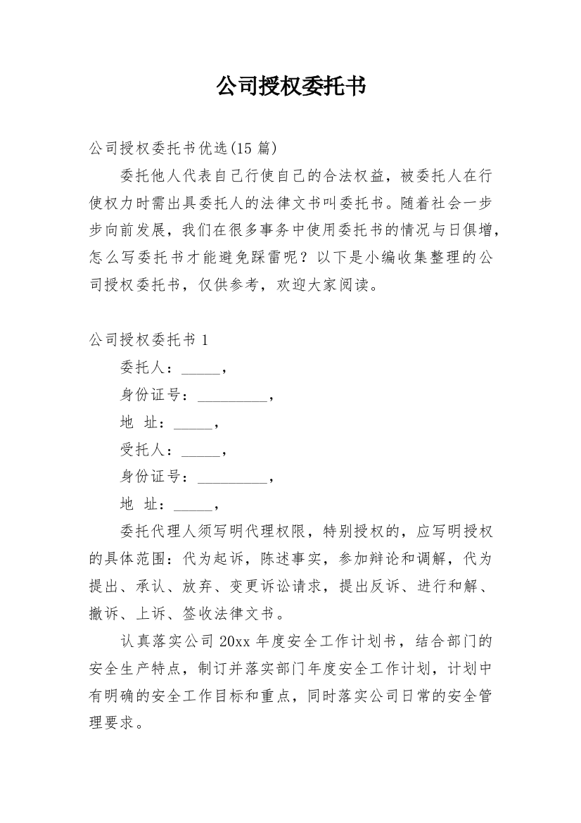 公司授权委托书_106