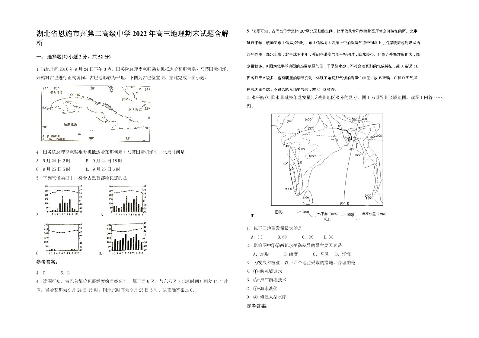 湖北省恩施市州第二高级中学2022年高三地理期末试题含解析