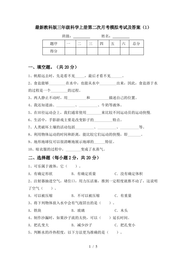 最新教科版三年级科学上册第二次月考模拟考试及答案1